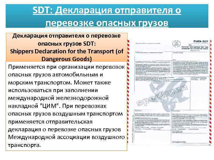 SDT: Декларация отправителя о перевозке опасных грузов SDT: Shippers Declaration for the Transport (of