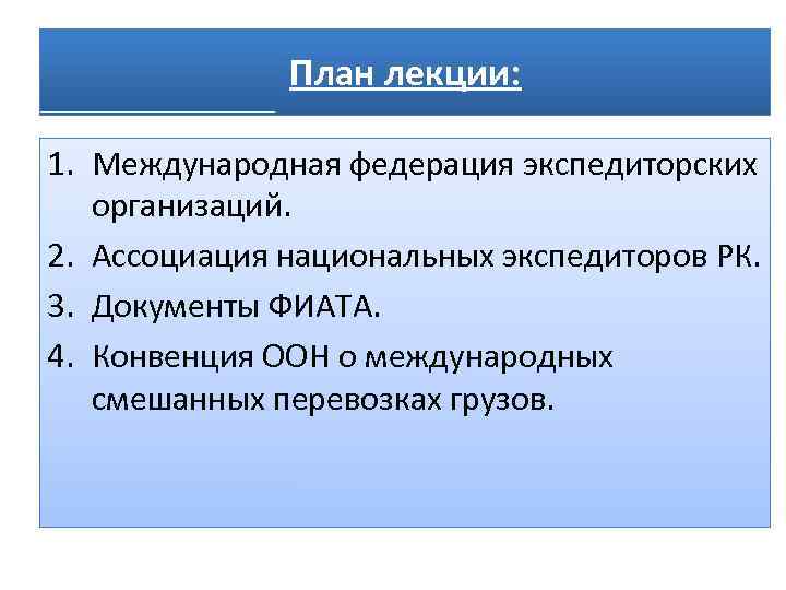 Международная федерация экспедиторских ассоциаций фиата презентация