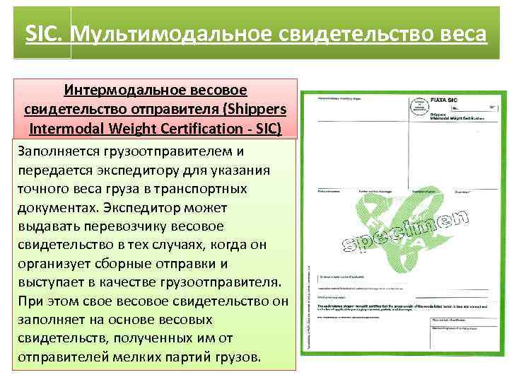 SIC. Мультимодальное свидетельство веса Интермодальное весовое свидетельство отправителя (Shippers Intermodal Weight Certification - SIC)
