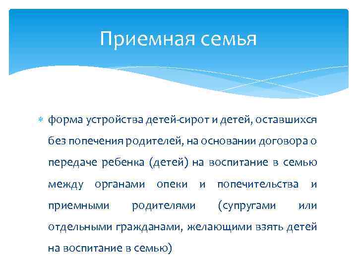 Приемная семья форма устройства детей-сирот и детей, оставшихся без попечения родителей, на основании договора
