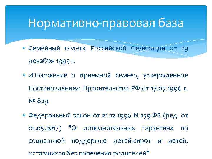 Нормативно-правовая база Семейный кодекс Российской Федерации от 29 декабря 1995 г. «Положение о приемной