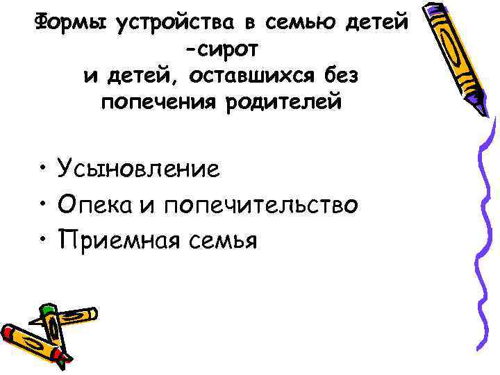 Формы устройства в семью детей -сирот и детей, оставшихся без попечения родителей • Усыновление