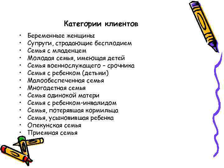 Категории клиентов • • • • Беременные женщины Супруги, страдающие бесплодием Семья с младенцем