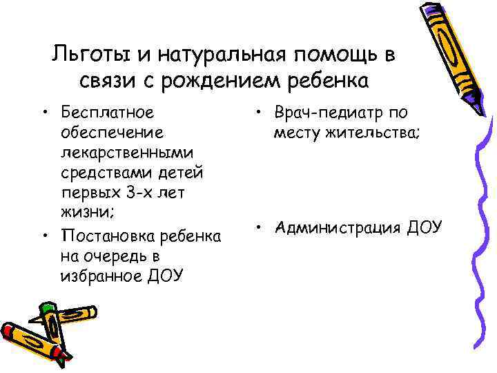 Льготы и натуральная помощь в связи с рождением ребенка • Бесплатное обеспечение лекарственными средствами