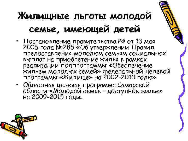 Жилищные льготы молодой семье, имеющей детей • Постановление правительства РФ от 13 мая 2006