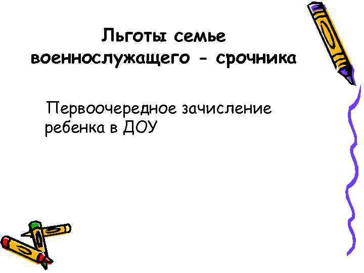 Льготы семье военнослужащего - срочника Первоочередное зачисление ребенка в ДОУ 