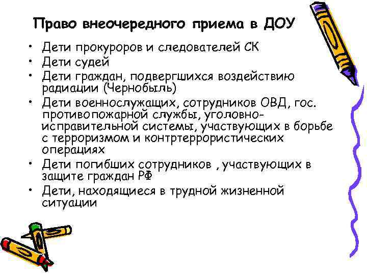 Право внеочередного приема в ДОУ • Дети прокуроров и следователей СК • Дети судей