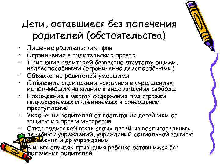 Дети, оставшиеся без попечения родителей (обстоятельства) • Лишение родительских прав • Ограничение в родительских