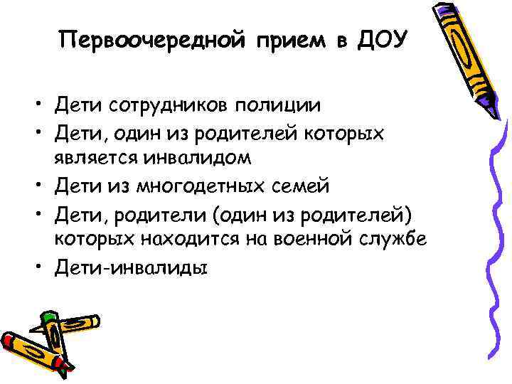 Первоочередной прием в ДОУ • Дети сотрудников полиции • Дети, один из родителей которых