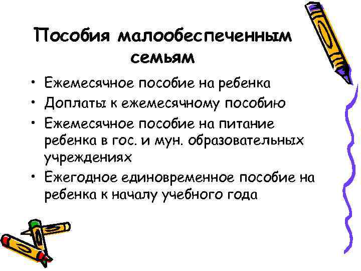 Пособия малообеспеченным семьям • Ежемесячное пособие на ребенка • Доплаты к ежемесячному пособию •