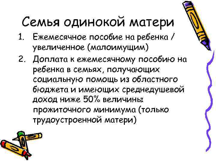 Семья одинокой матери 1. Ежемесячное пособие на ребенка / увеличенное (малоимущим) 2. Доплата к