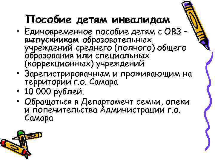 Пособие детям инвалидам • Единовременное пособие детям с ОВЗ – выпускникам образовательных учреждений среднего