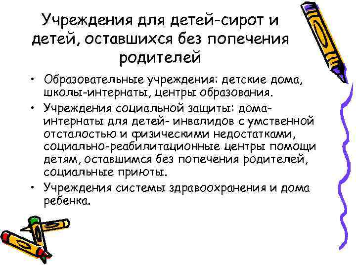 Учреждения для детей-сирот и детей, оставшихся без попечения родителей • Образовательные учреждения: детские дома,