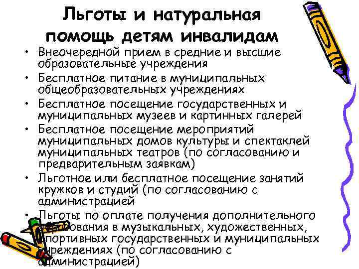 Льготы и натуральная помощь детям инвалидам • Внеочередной прием в средние и высшие образовательные