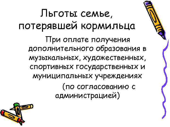 Льготы семье, потерявшей кормильца При оплате получения дополнительного образования в музыкальных, художественных, спортивных государственных