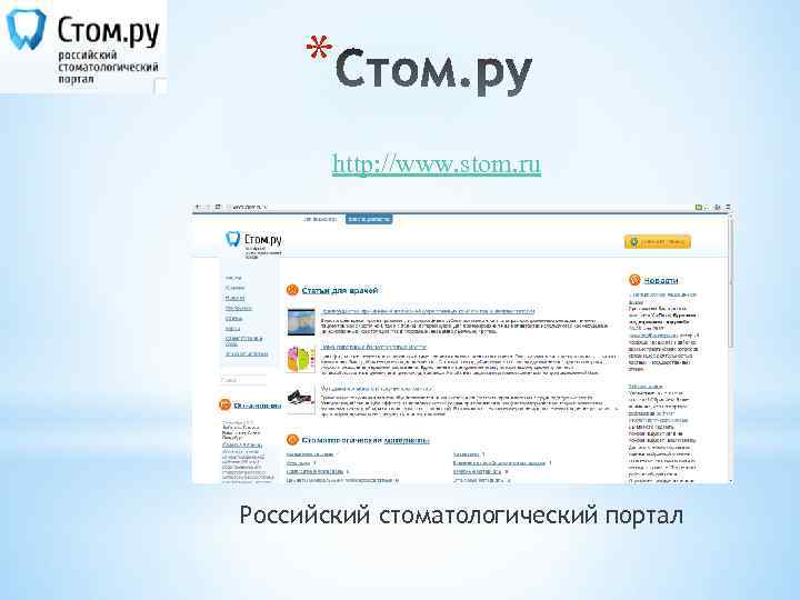 * http: //www. stom. ru Российский стоматологический портал 