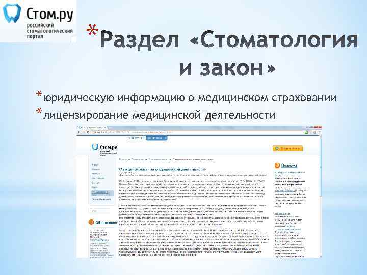 * *юридическую информацию о медицинском страховании *лицензирование медицинской деятельности 