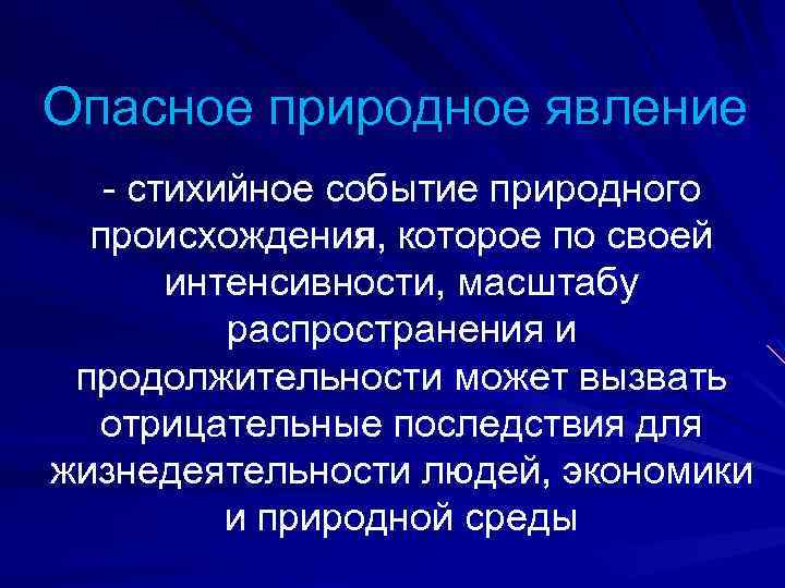 Опасное природное явление - стихийное событие природного происхождения, которое по своей интенсивности, масштабу распространения