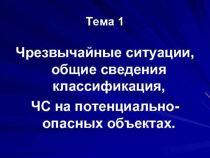 Тема 1 Чрезвычайные ситуации, общие сведения классификация, ЧС на потенциальноопасных объектах. 