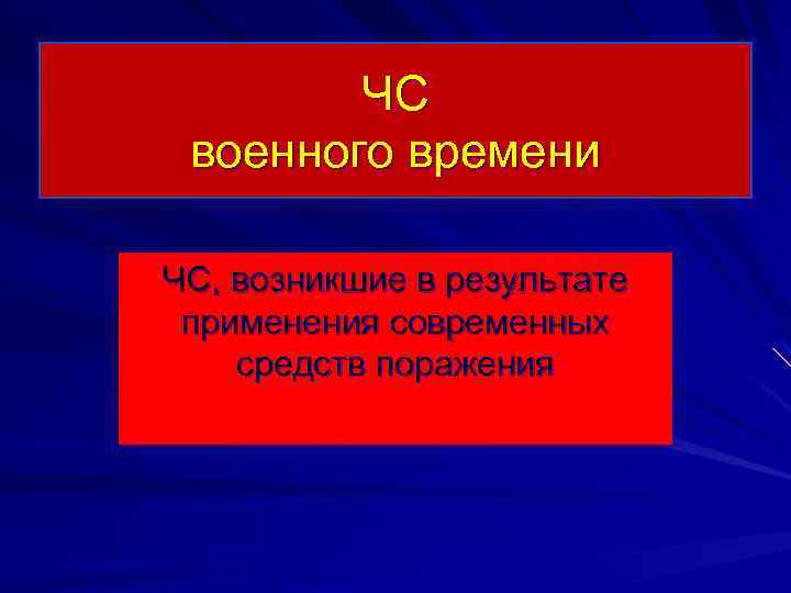 ЧС военного времени ЧС, возникшие в результате применения современных средств поражения 
