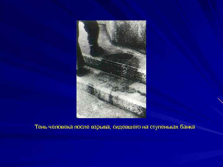 Тень человека после взрыва, сидевшего на ступеньках банка 