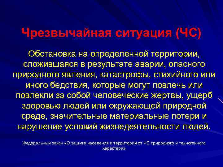 Чрезвычайная ситуация (ЧС) Обстановка на определенной территории, сложившаяся в результате аварии, опасного природного явления,