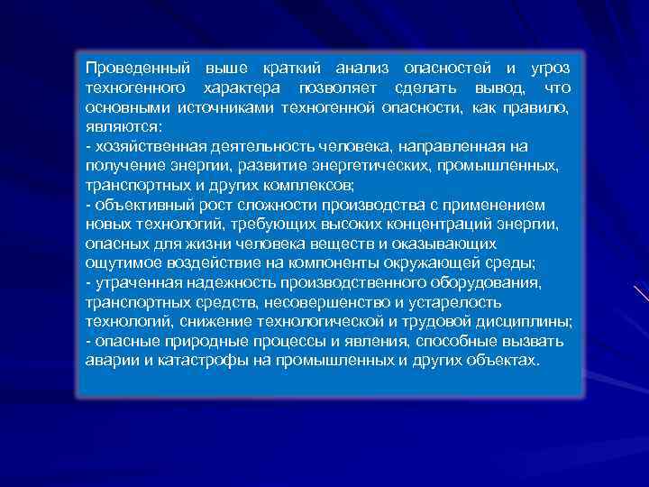 Проведенный выше краткий анализ опасностей и угроз техногенного характера позволяет сделать вывод, что основными