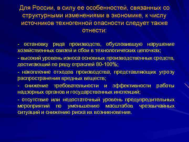 Для России, в силу ее особенностей, связанных со структурными изменениями в экономике, к числу