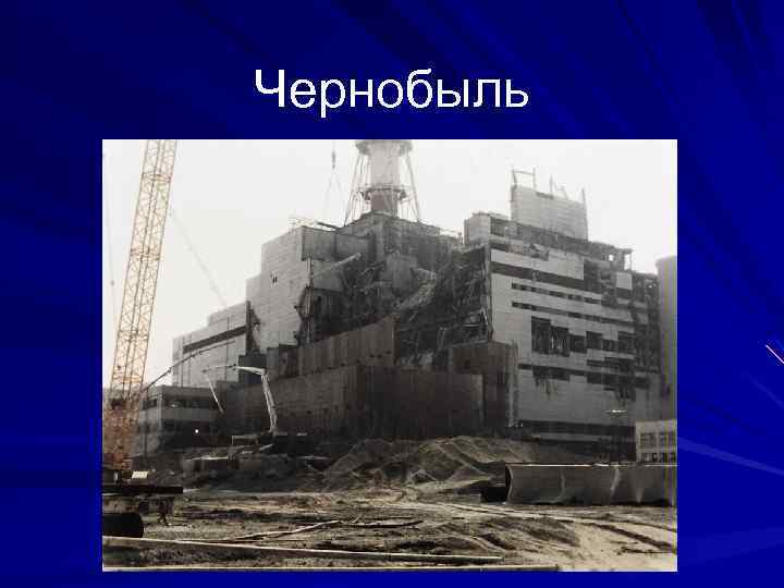 Чернобыль 