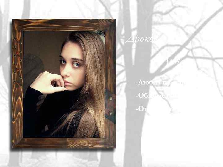 Дрокова Анна -Любит путешествовать; -Общительна; -Оптимистична. 