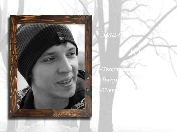 Зевалин Юрий -Творческий человек; -Энергичен; -Начитан. 