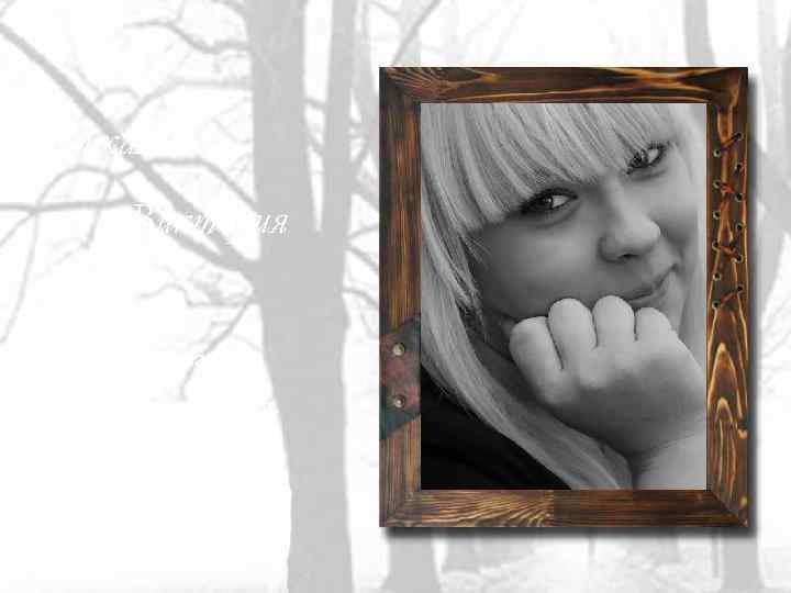 Корецкая Виктория -Скромная; -Дружелюбная; -Непосредственная. 