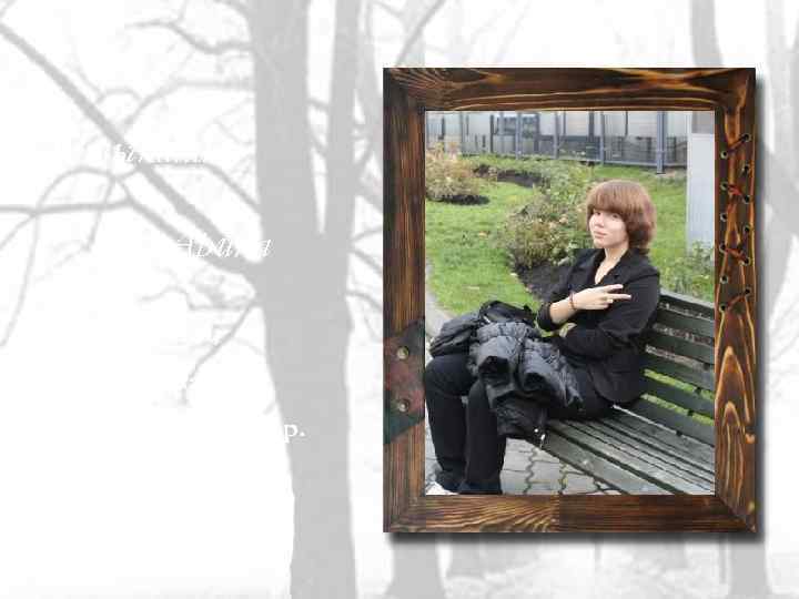 Кавыкина Арина -Старательная; -Хорошистка; -Несомненный лидер. 