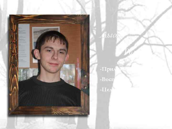 Лысов Роман -Прилежный; -Воспитанный; -Целеустремленный. 