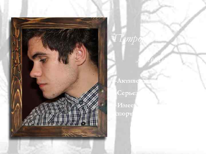 Петров Александр -Активен; -Серьезен; -Имеет награды за спортивные достижения. 