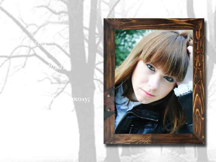 Фадеева Наталья -Ходила в художественную школу; -Красавица; -Умница. 