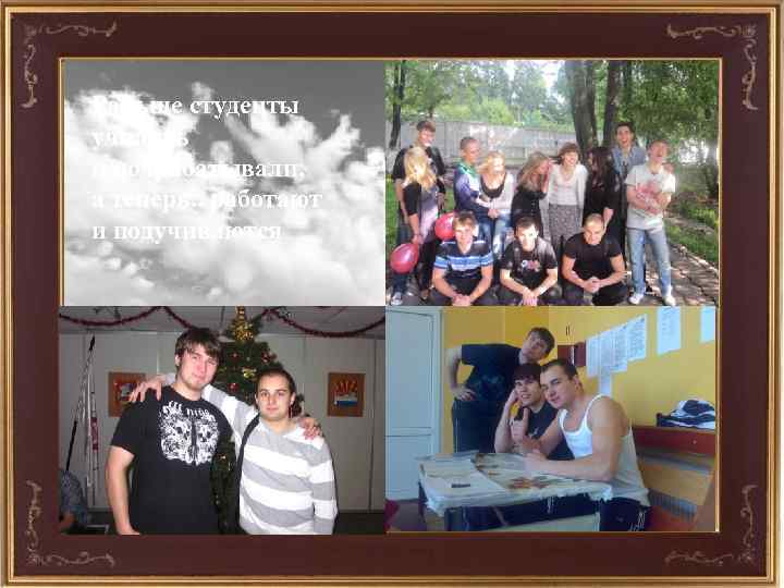 Раньше студенты учились и подрабатывали, а теперь. . работают и подучиваются 
