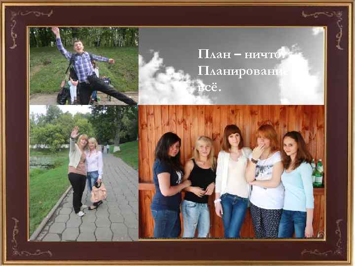 План – ничто. Планирование – всё. 