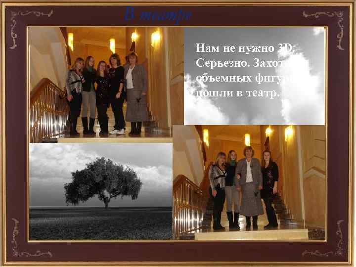 В театре Нам не нужно 3 D. Серьезно. Захотели объемных фигурок — пошли в