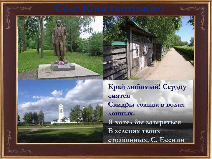 Село Константиново Край любимый! Сердцу снятся Скидры солнца в водах лонных. Я хотел бы