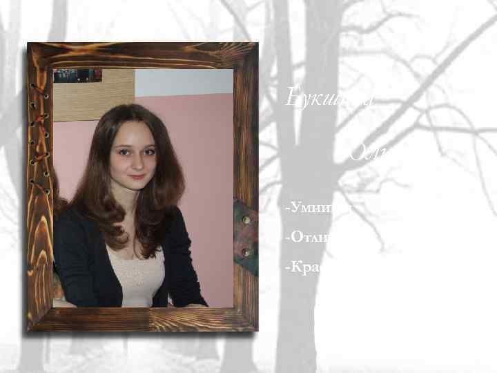 Букшина Ольга -Умница; -Отличница; -Красавица. 