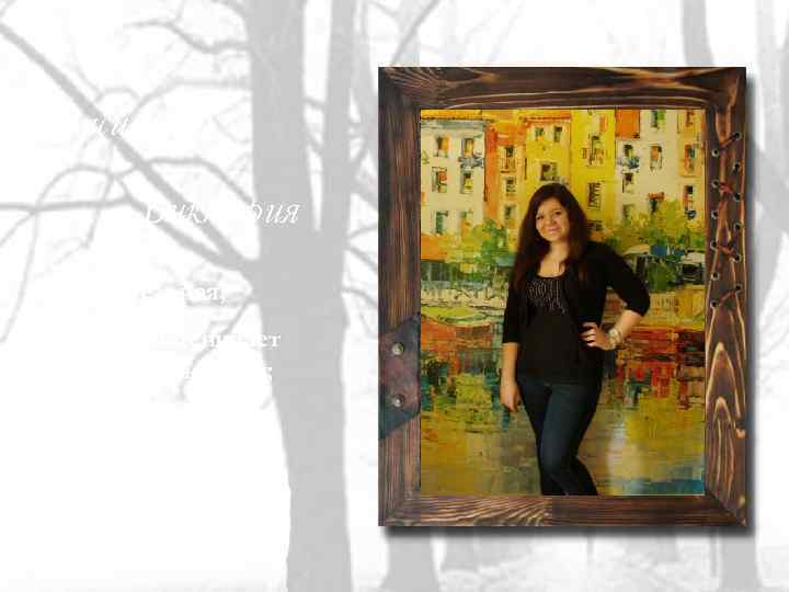 Васильева Виктория -Общительная; -Реально оценивает свои возможности; -Добрая. 