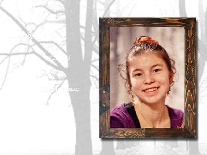 Грибанова Анна -Хорошистка; -Занимается танцами; -Планирует свою деятельность для осуществления поставленных целей. 