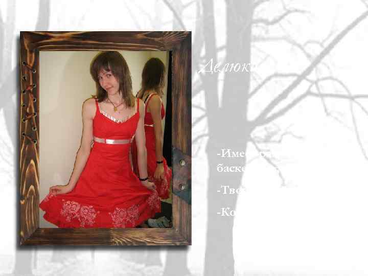 Делюкина Яна -Имеет разряд по баскетболу; -Творческий человек; -Коммуникабельная. 