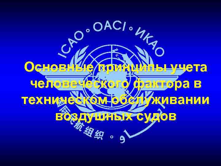 Основные принципы учета человеческого фактора в техническом обслуживании воздушных судов 