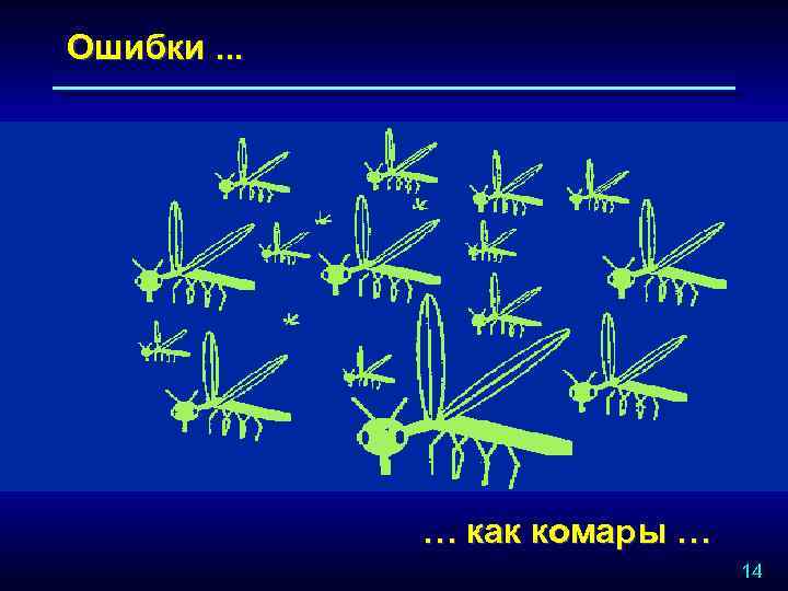 Ошибки. . . … как комары … 14 