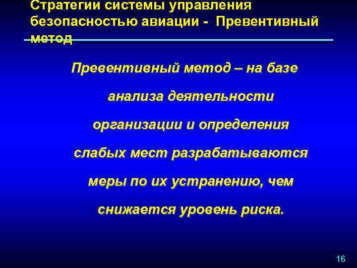 Стратегии системы управления безопасностью авиации - Превентивный метод – на базе анализа деятельности организации