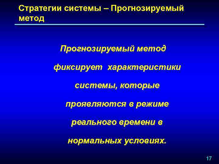 Стратегии системы – Прогнозируемый метод фиксирует характеристики системы, которые проявляются в режиме реального времени