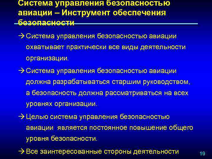 Система управления безопасностью авиации – Инструмент обеспечения безопасности à Система управления безопасностью авиации охватывает