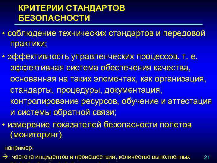 КРИТЕРИИ СТАНДАРТОВ БЕЗОПАСНОСТИ • соблюдение технических стандартов и передовой практики; • эффективность управленческих процессов,